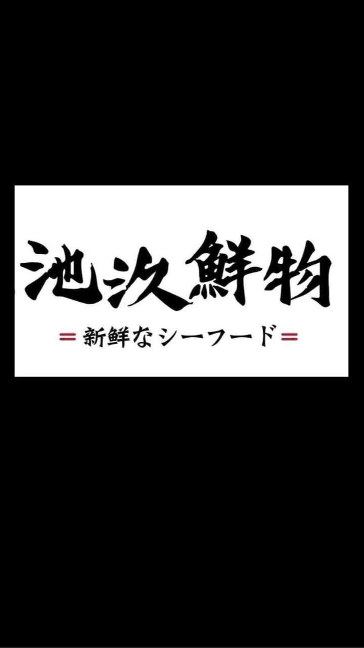 池汣鮮物 活海鮮