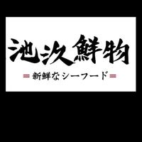 池汣鮮物 活海鮮