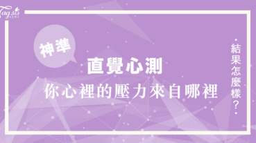 生活壓得你喘不過氣嗎？看圖說故事幫你分析快來看你心裡的壓力來自哪裡～