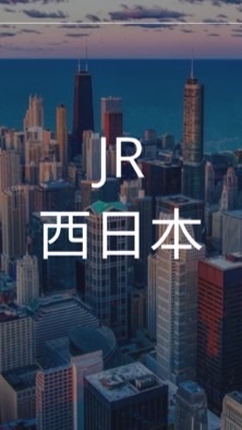 【25卒限定】JR西日本　選考対策グループ