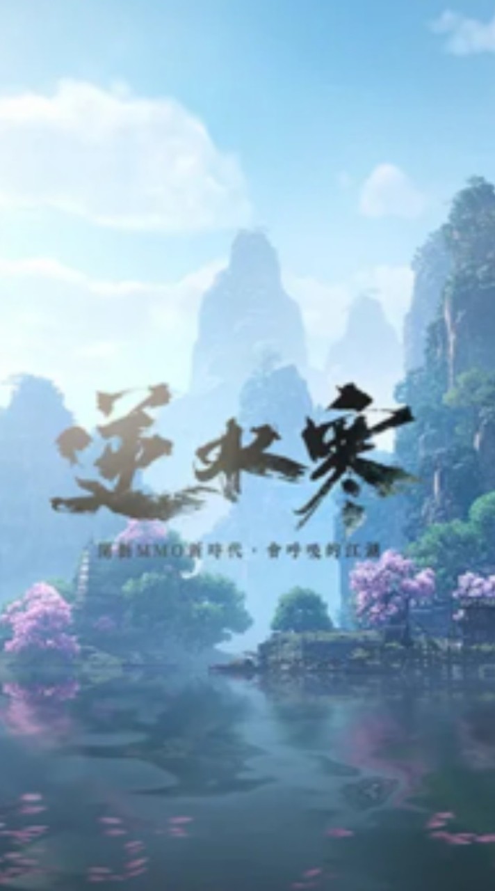 逆水寒-休閒遊玩