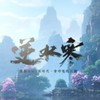 逆水寒-休閒遊玩