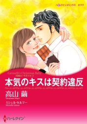 本気のキスは契約違反 本気のキスは契約違反 花嫁は一千万ドル ｉ ミシェル セルマー Line マンガ