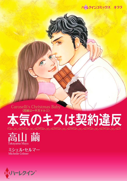 本気のキスは契約違反 無料マンガ Line マンガ