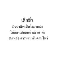 เด็กซิ่ว ปี70 ต้องได้เรียน