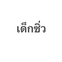 เด็กซิ่ว ปี70 ต้องได้เรียน