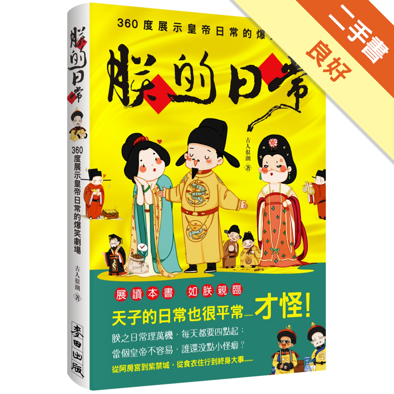 你真以為當了皇帝就能天天山珍海味吃到飽，坐擁後宮佳麗三千？最受網民歡迎的趣味歷史作者，以嚴謹的歷史考據搭配蠢萌的漫畫畫風，趣味化呈現皇帝的日常生活，一一幫你細數：當皇帝，每天吃什麼？有多少套衣服可以換