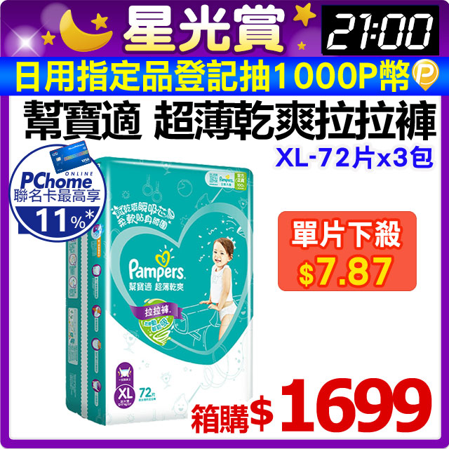 幫寶適 超薄乾爽 拉拉褲/褲型(XL)72片X3包/箱