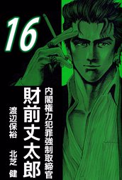 内閣権力犯罪強制取締官 財前丈太郎 内閣権力犯罪強制取締官 財前丈太郎 １６ 北芝健 Line マンガ