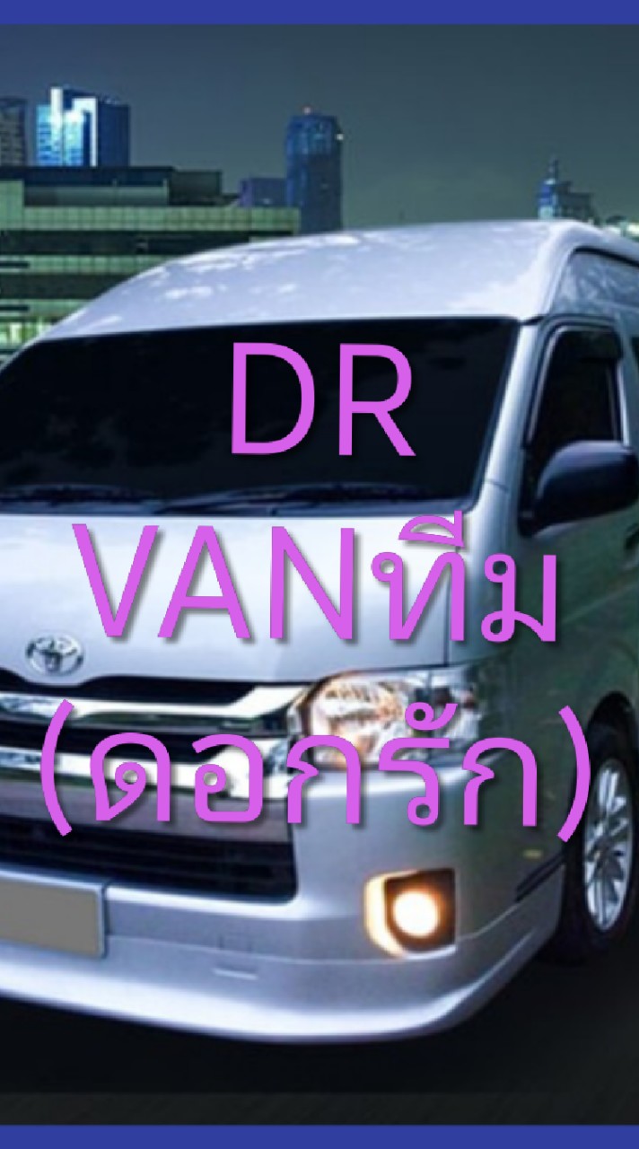 DR.VANทีม