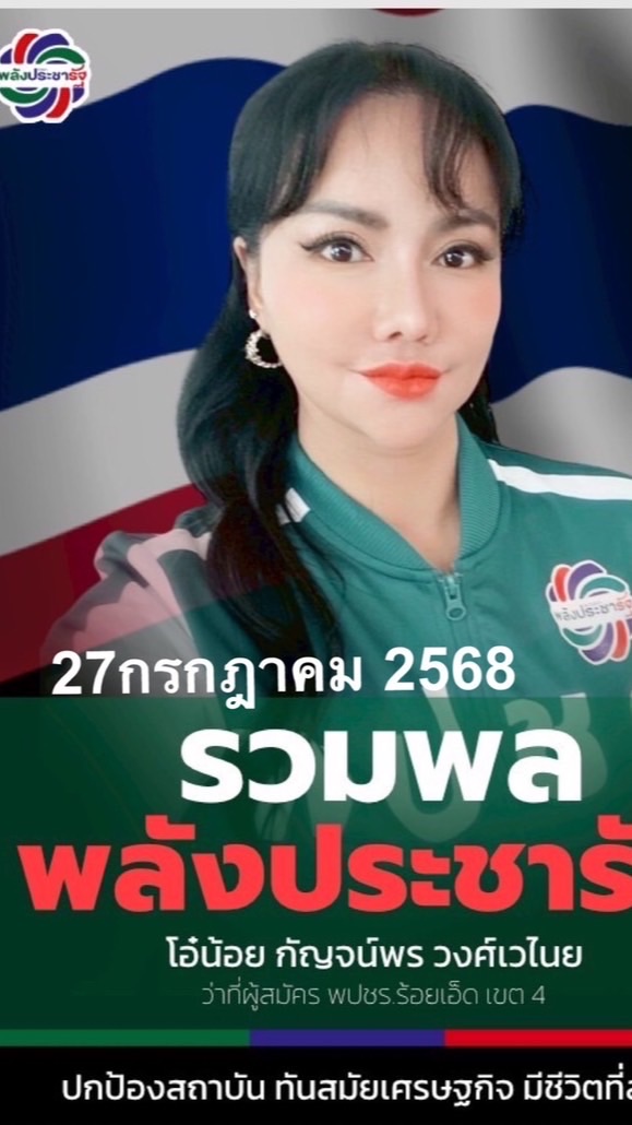 รวมพลพลังประขารัฐร้อยเอ็ด270768