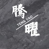 騰曜海線派工群