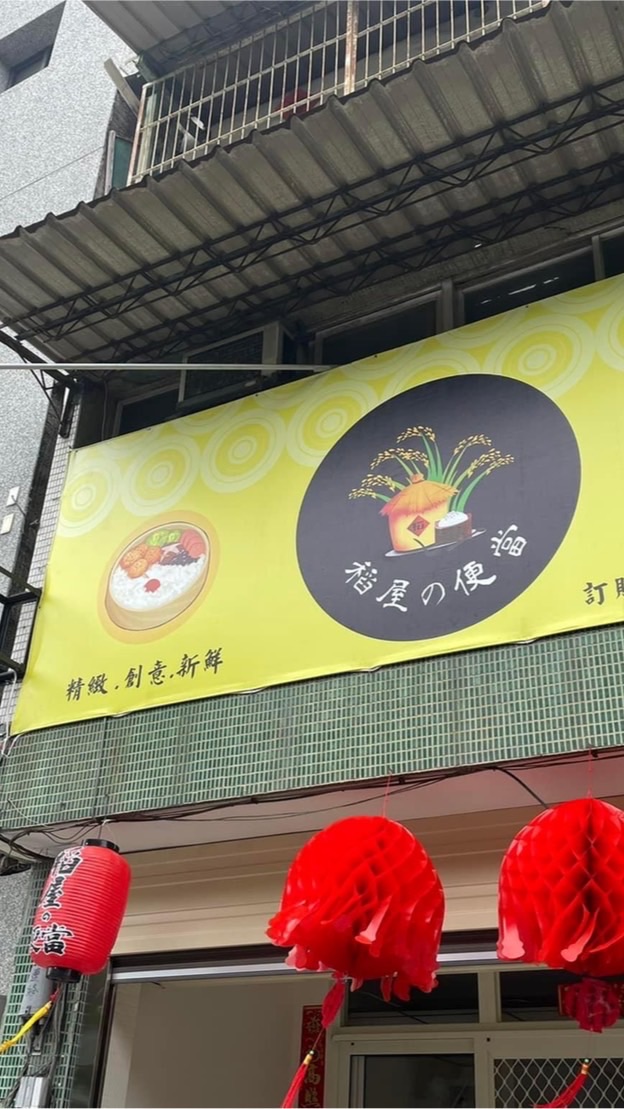 稻屋の便當