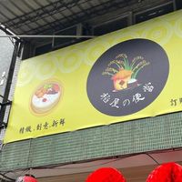 稻屋の便當