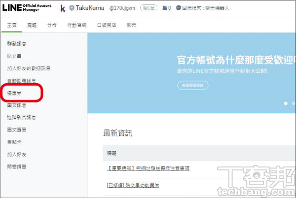 1.在LINE官方帳號管理介面的左邊欄，找到「優惠券」選項並點入。