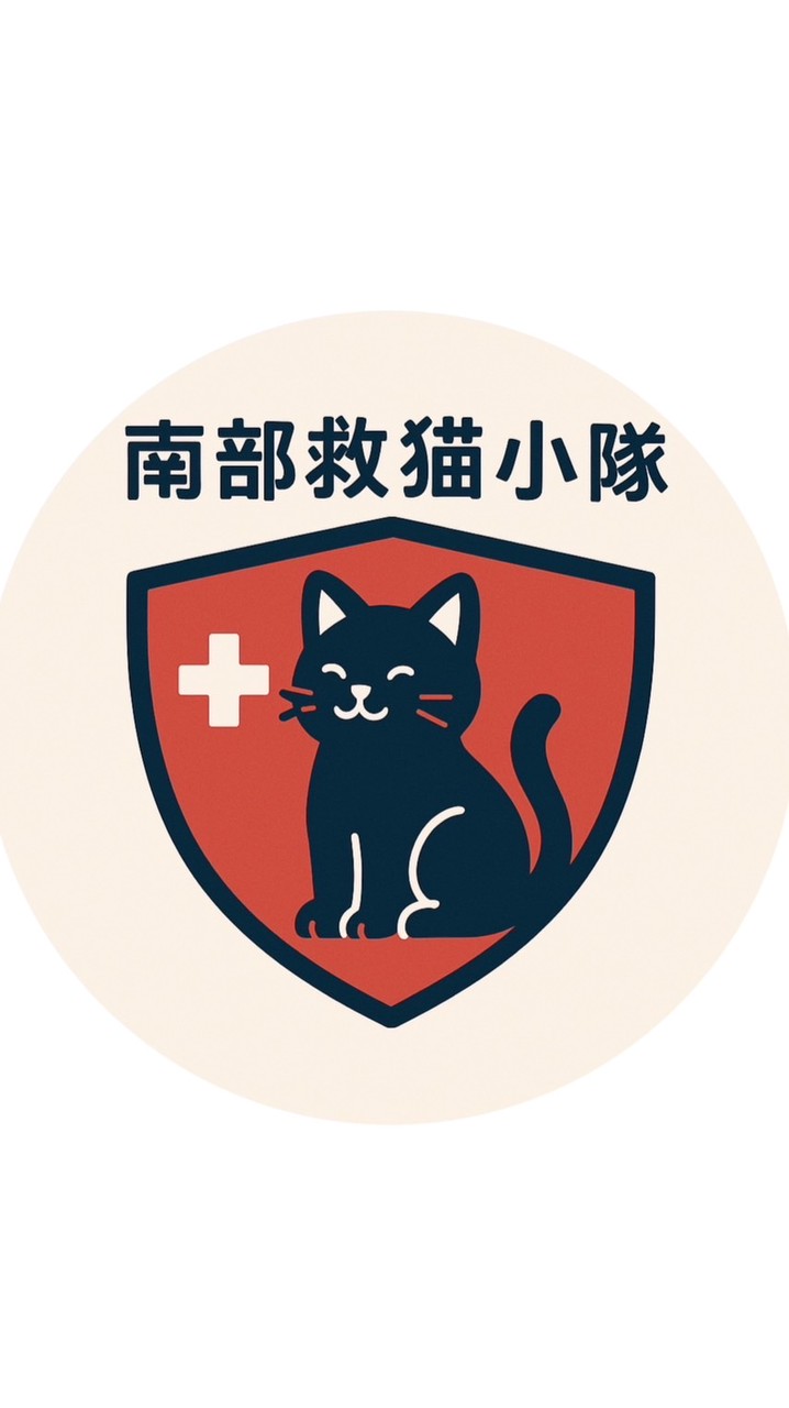 南部救貓團