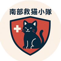 南部救貓團