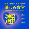 瀞心谷食堂~從楞嚴經展開