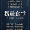 563楞嚴食堂