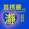 首楞嚴食堂@563瀞心谷