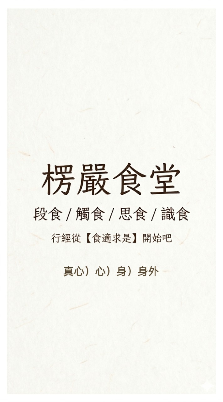 【楞嚴食堂】讀經.解經.行經