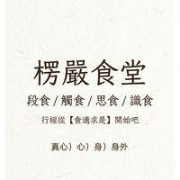 【楞嚴食堂】讀經.解經.行經