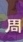 大周朝堂