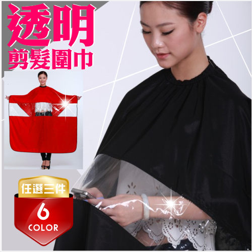 【$167/件】玩手機貼心設計!防潑水透明剪髮圍巾--三件組(6色) [52676]