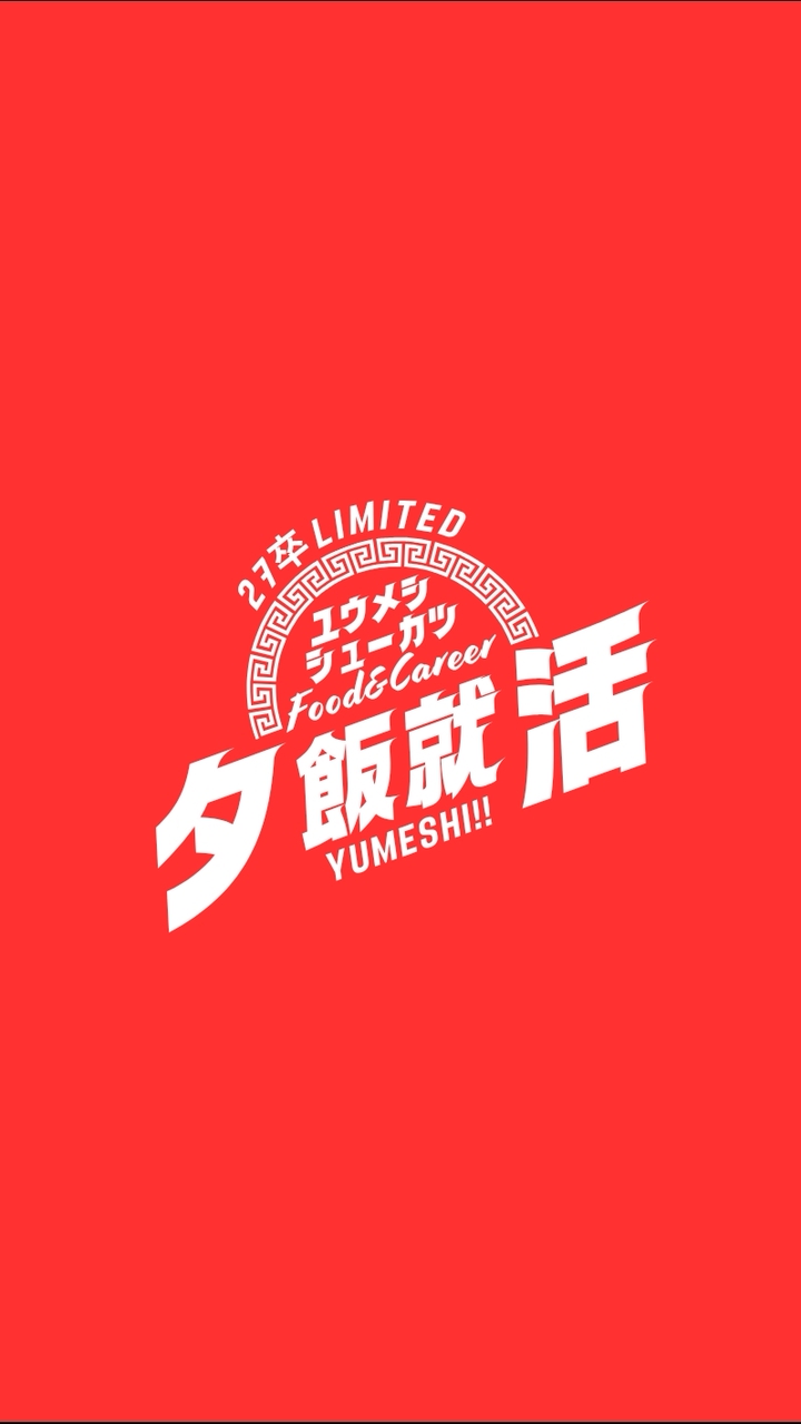 夕飯就活〜ユウメシシューカツ〜