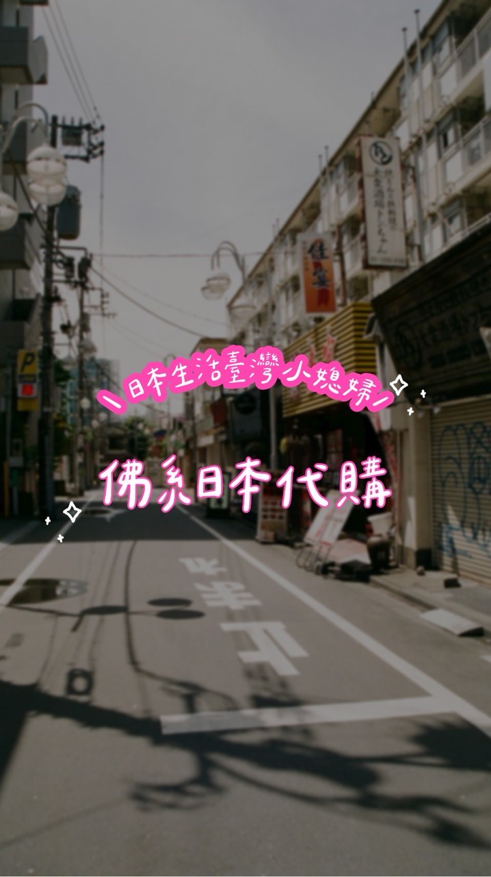 🇯🇵藥妝童裝零食代購🇯🇵