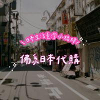 🇯🇵藥妝童裝零食代購🇯🇵