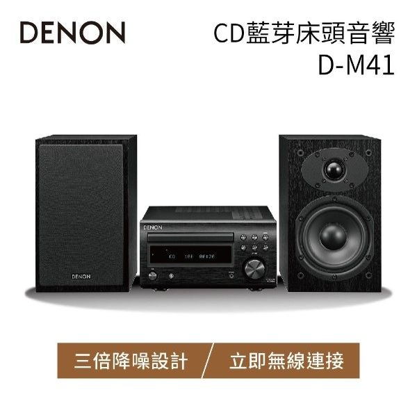 【限時下殺+24期0利率】DENON CD藍芽床頭音響 D-M41