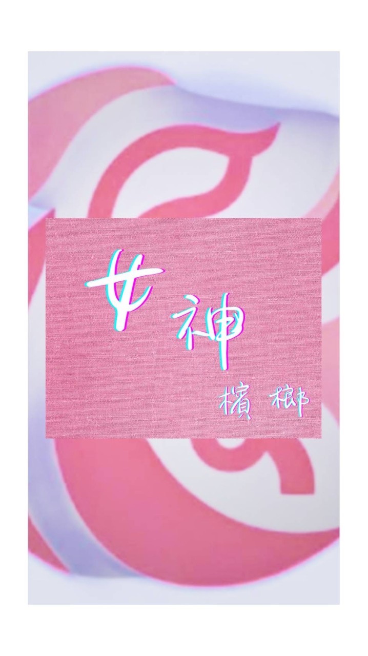 女神檳榔