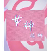 女神檳榔