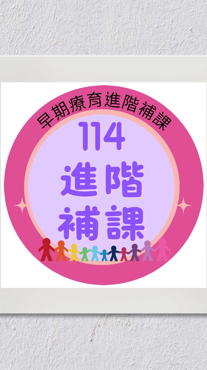 114私立早療研習進階補課