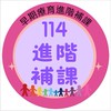 114私立早療研習進階補課
