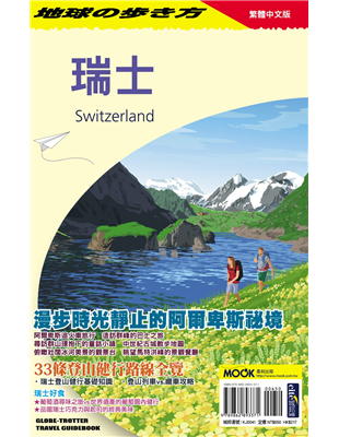 種種令人激賞的優點，瑞士可說是全世界最適合個人旅行的國家了。全新改版的地球步方瑞士，除了延續上一版本的內容並全面更新資訊外，還增加了日內瓦湖地區的城鎮莫爾日，並新增從蘇黎世出發前往玫瑰之城拉珀斯維爾的