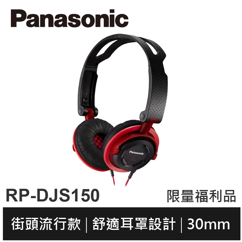 福利品為包裝缺配件、受損，或者商品本身有輕微使用痕跡。功能皆為正常，請能接受才下單。*Panasonic可摺疊頭戴式耳機RP-DJS150*原廠一年保固不論在哪裡都能享受震撼力的音色多色可選超輕便的折