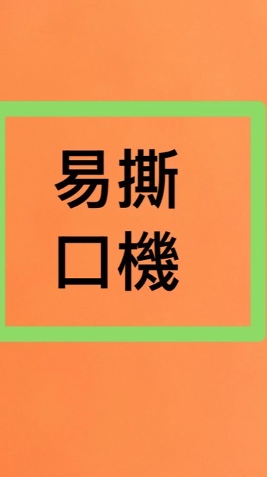 易撕口機