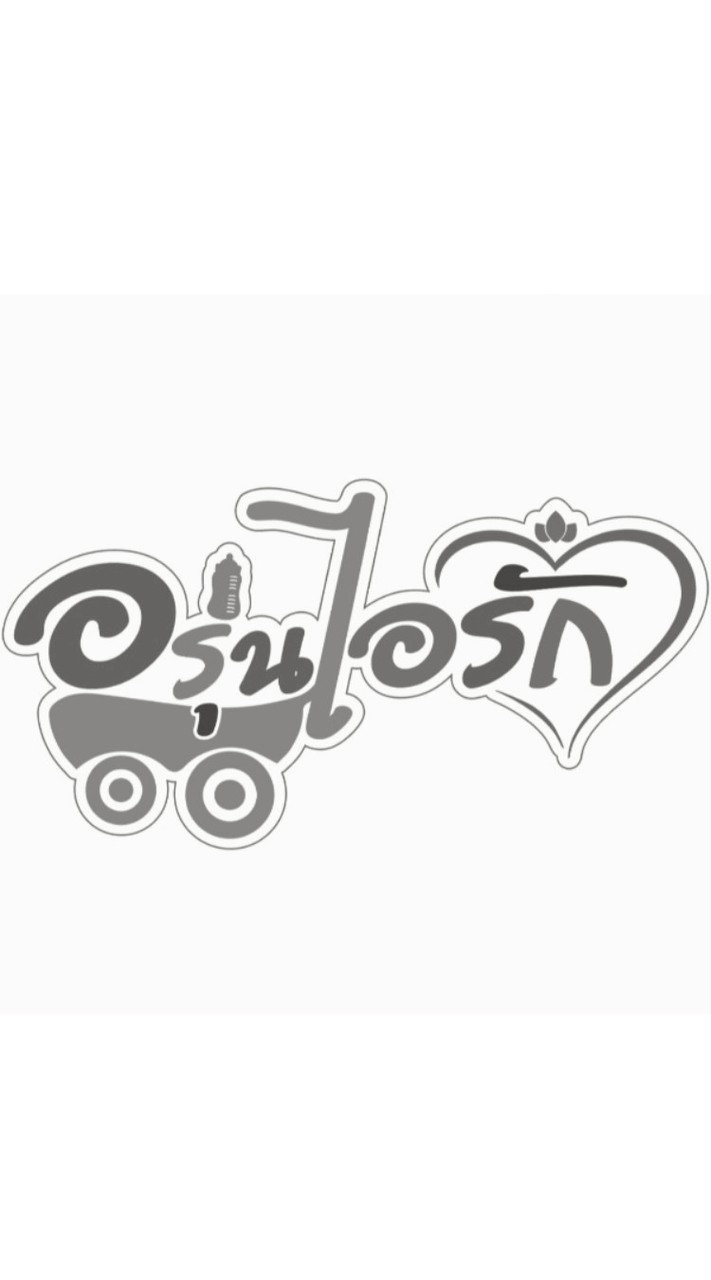 อรุ่นไอรัก อัพเดท สินค้าแม่และเด็ก