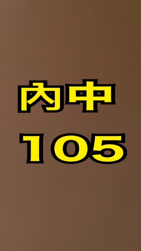 105內湖高中