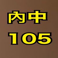 105內湖高中