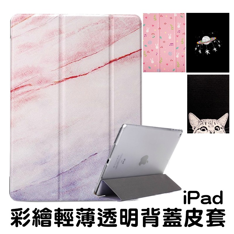 iPad 訂製彩繪皮套 精選圖樣支架保護套 透明背蓋 支援休眠喚醒功能超薄側掀皮套 iPad 專用保護殼機型對照表iPad 2/3/4 選擇 2/3/4iPad Air1 選擇 Air1iPad Ai