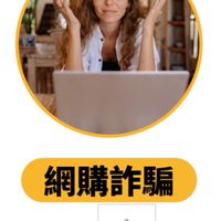打擊詐騙貨到付款👊教你如何退貨退款🆘
