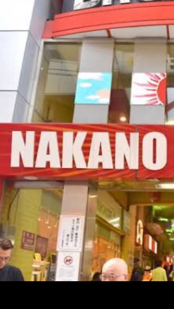 東京中野がお好きでしょ？