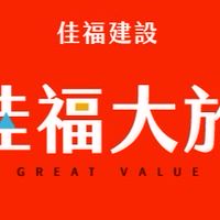 佳福大於-屋主討論群