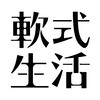 軟式生活｜AI工具交流群