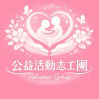 公益活動志工團7