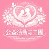 公益活動志工團7