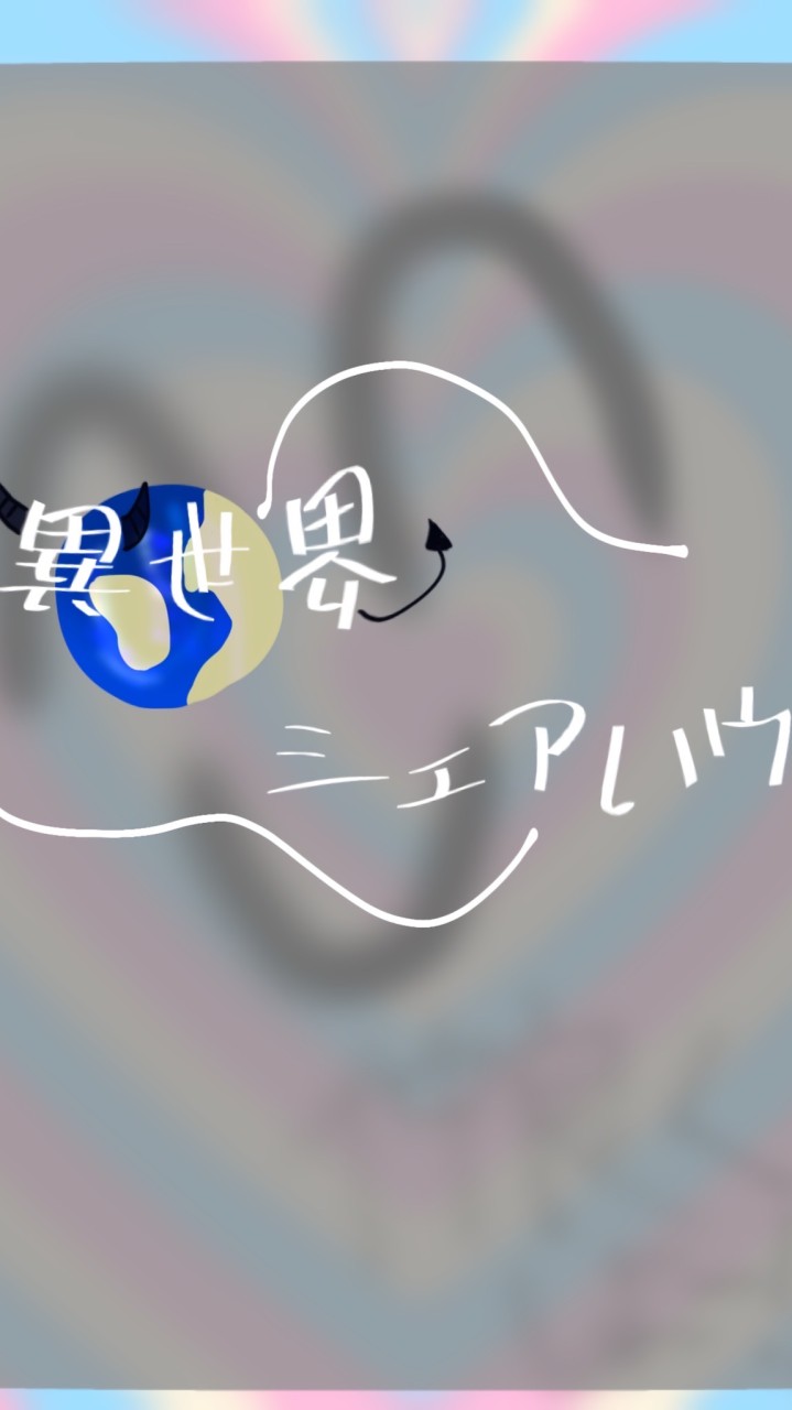 いせシェアなりきり！(リビング)